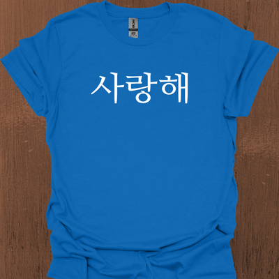 한국어 전용 I LOVE YOU 티셔츠
