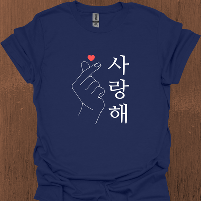 한국어 '사랑해' 티셔츠와 함께하는 한국 사랑의 마음