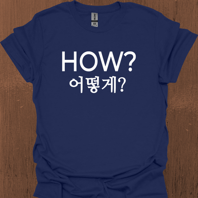 한국 HOW 티셔츠