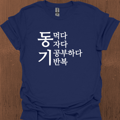 한국어 동기부여 티셔츠 - 먹고 자고 공부하고 반복하다