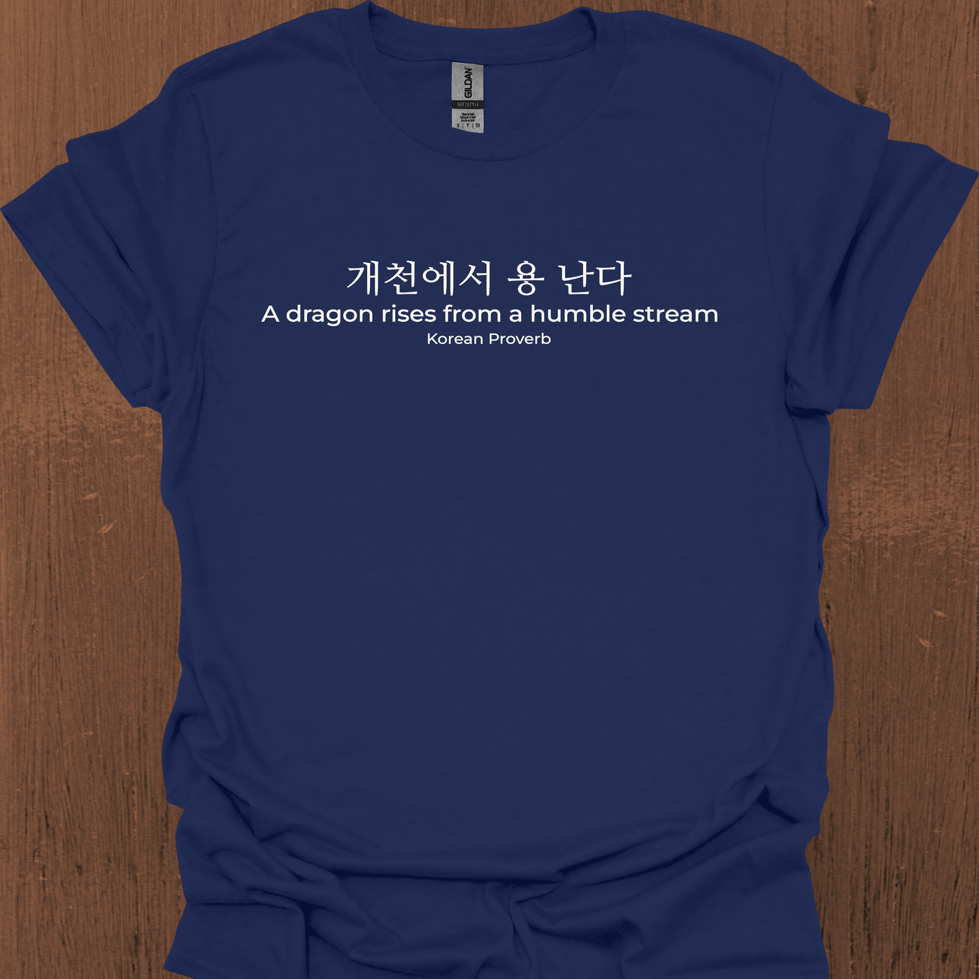 한국 속담 '용은 겸손한 시냇물에서 솟아오른다' 티셔츠