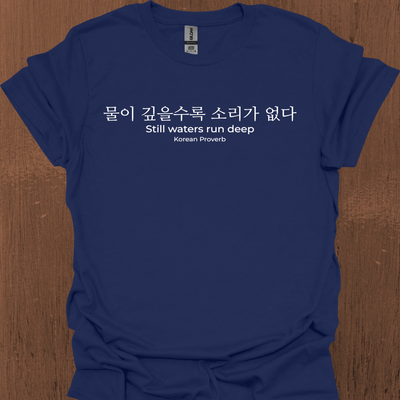 한국 속담 '고요한 물은 깊다' 티셔츠