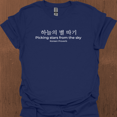 한국 속담 '하늘에서 별을 따다' 티셔츠