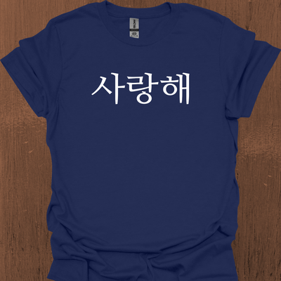한국어 전용 I LOVE YOU 티셔츠
