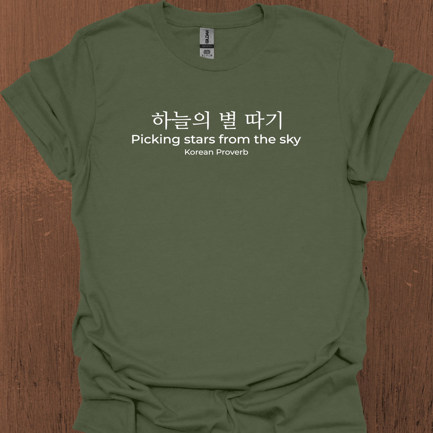 한국 속담 '하늘에서 별을 따다' 티셔츠