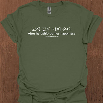 한국 속담 '고난 뒤에 행복이 온다' 티셔츠