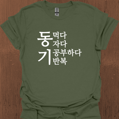 한국어 동기부여 티셔츠 - 먹고 자고 공부하고 반복하다