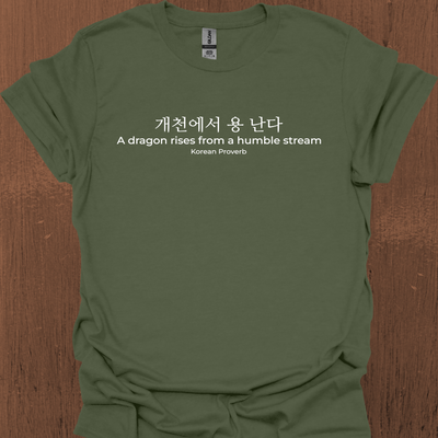 한국 속담 '용은 겸손한 시냇물에서 솟아오른다' 티셔츠