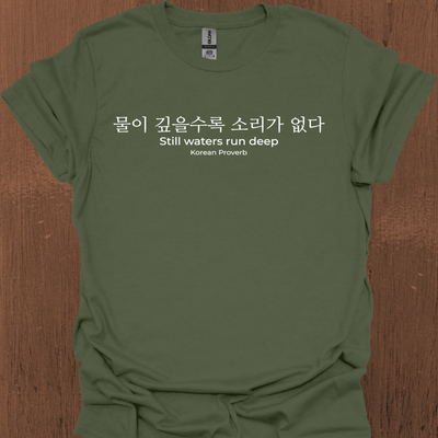 한국 속담 '고요한 물은 깊다' 티셔츠