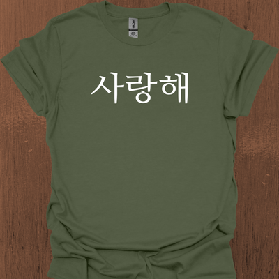 한국어 전용 I LOVE YOU 티셔츠