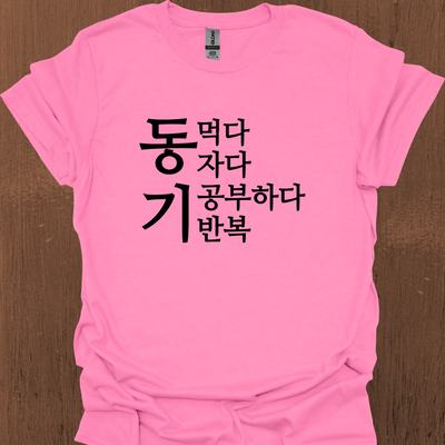 한국어 동기부여 티셔츠 - 먹고 자고 공부하고 반복하다