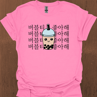 저는 BUBBLE TEA 한국 티셔츠를 좋아합니다