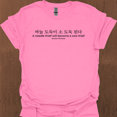 한국 속담 '바늘도둑은 소도둑이 된다' 티셔츠