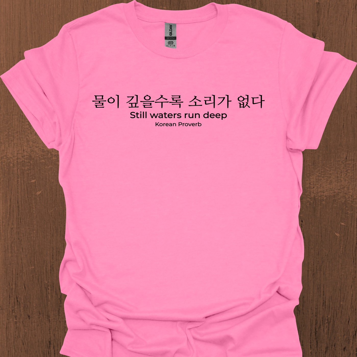 한국 속담 '고요한 물은 깊다' 티셔츠
