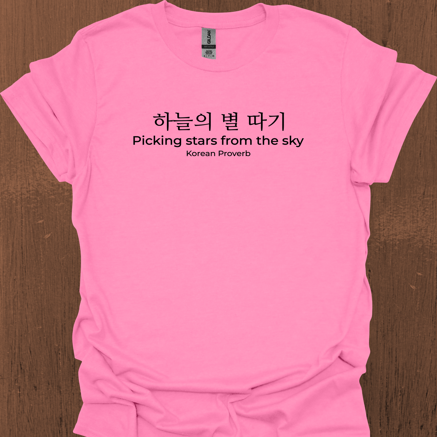 한국 속담 '하늘에서 별을 따다' 티셔츠