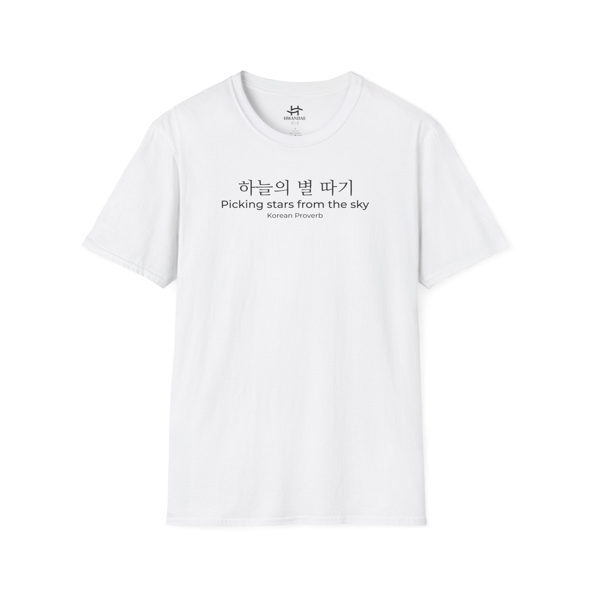 한국 속담 '하늘에서 별을 따다' 티셔츠