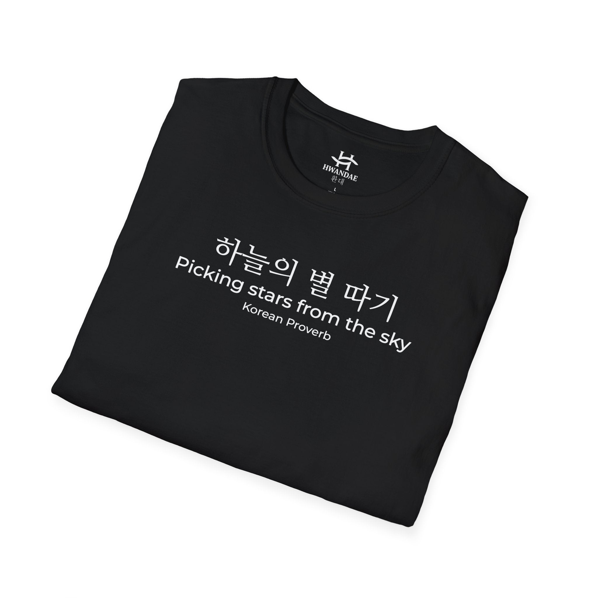 한국 속담 '하늘에서 별을 따다' 티셔츠